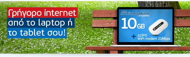 Γρήγορο internet από το laptop ή το tablet σου!