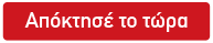 Απόκτησέ το τώρα