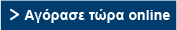 Αγόρασε τώρα online