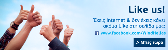 Like us! Έχεις Internet & και δεν έχεις κάνει ακόμα Like στη σελίδα μας;